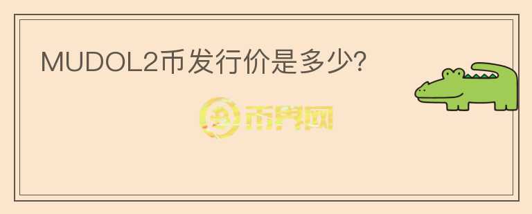 MUDOL2幣發(fā)行價(jià)是多少？