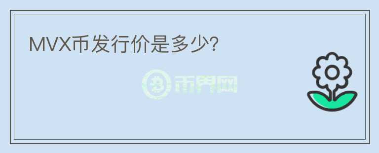MVX幣發(fā)行價是多少？
