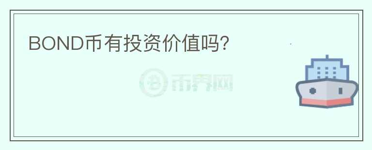 BOND幣有投資價(jià)值嗎？