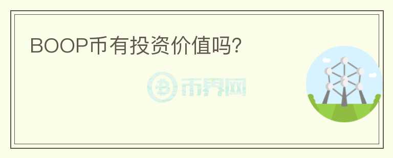 BOOP幣有投資價值嗎？