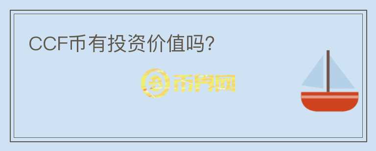CCF幣有投資價(jià)值嗎？