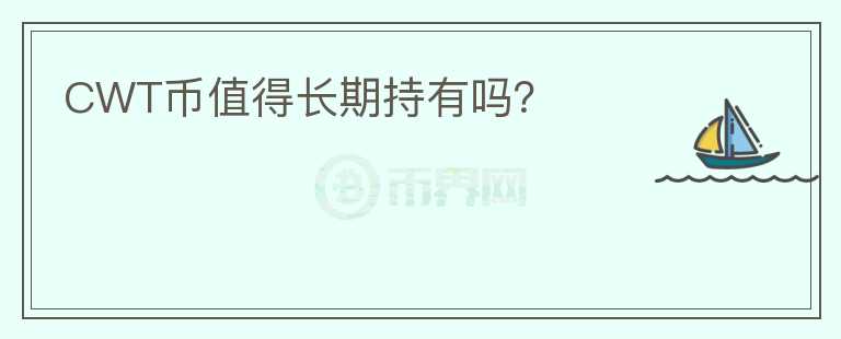 CWT幣值得長(zhǎng)期持有嗎？