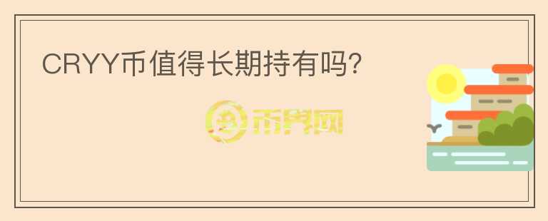 CRYY幣值得長期持有嗎？