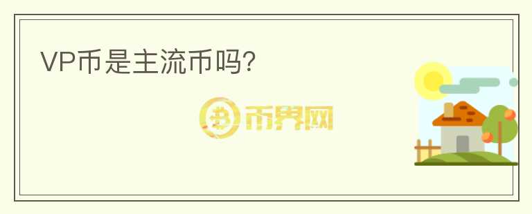 VP幣是主流幣嗎？