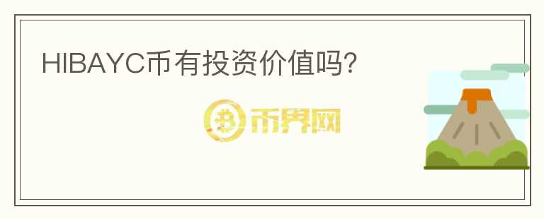 HIBAYC幣有投資價值嗎？