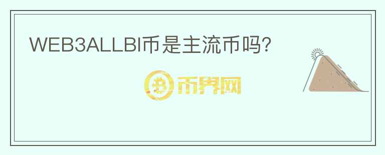 WEB3ALLBI幣是主流幣嗎？