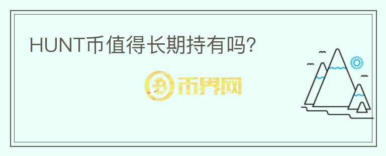 HUNT幣值得長(zhǎng)期持有嗎？