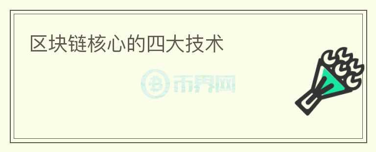 區(qū)塊鏈核心的四大技術(shù)