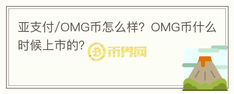 亞支付/OMG幣怎么樣？OMG幣什么時(shí)候上市的？
