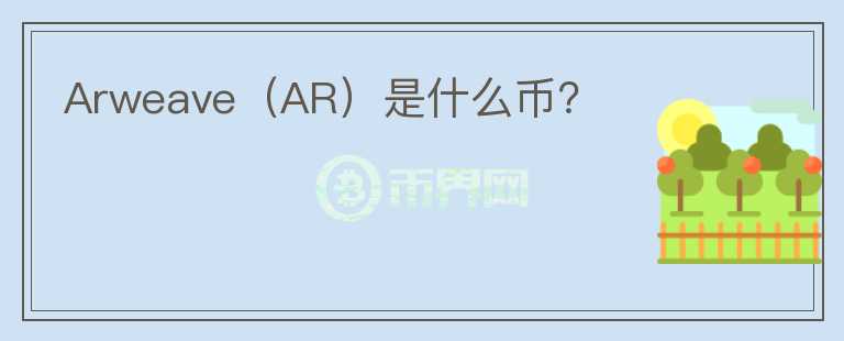 Arweave（AR）是什么幣？