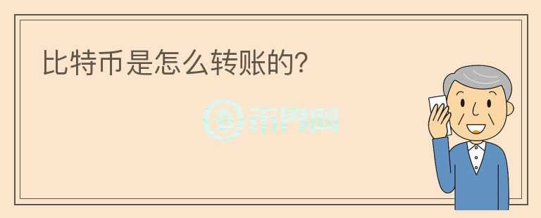 比特幣是怎么轉(zhuǎn)賬的？