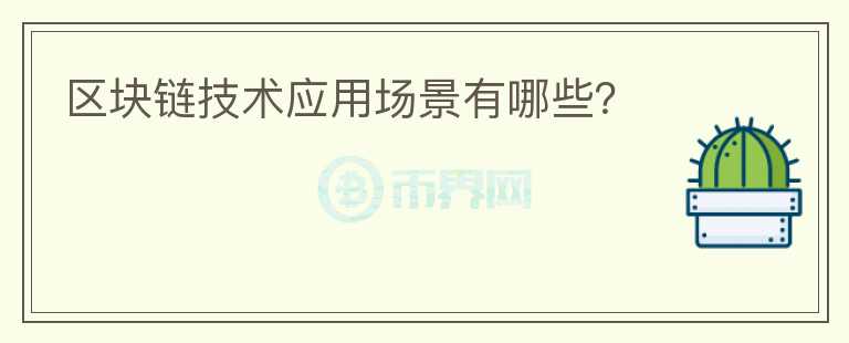 區(qū)塊鏈技術(shù)應(yīng)用場(chǎng)景有哪些？