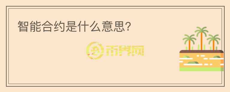 智能合約是什么意思？