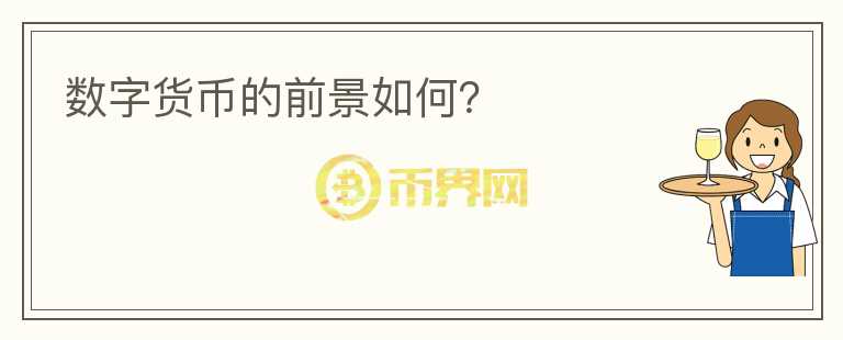數(shù)字貨幣的前景如何？