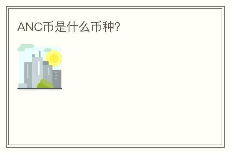 ANC幣是什么幣種？