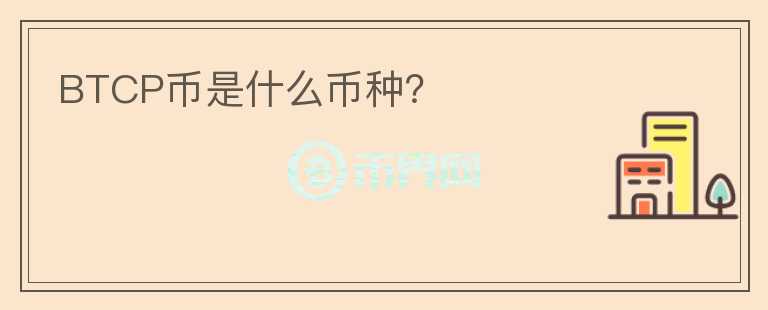 BTCP幣是什么幣種？