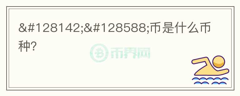 💎🙌幣是什么幣種？