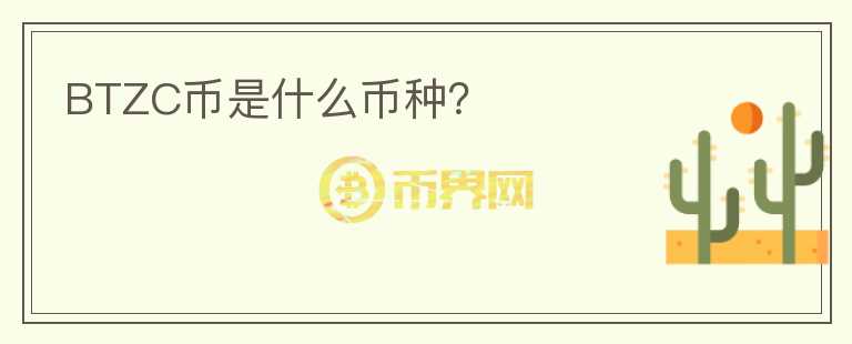 BTZC幣是什么幣種？