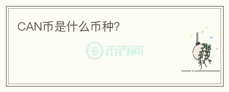 CAN幣是什么幣種？