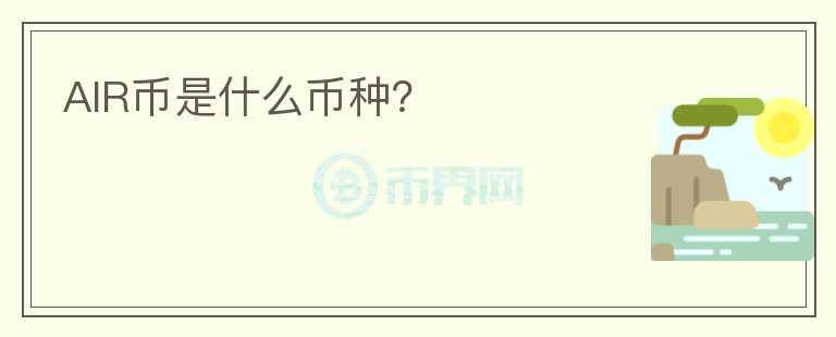 AIR幣是什么幣種？