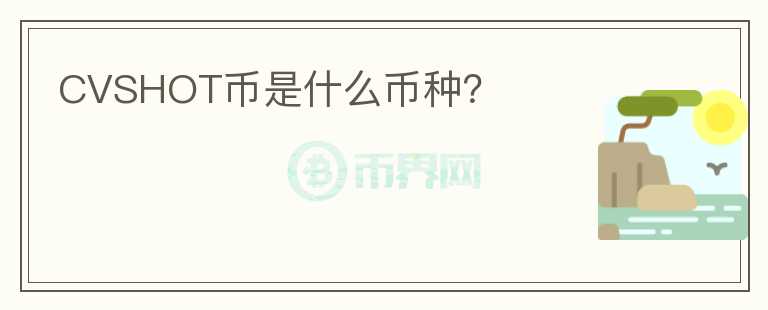 CVSHOT幣是什么幣種？