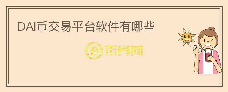 DAI幣交易平臺(tái)軟件有哪些