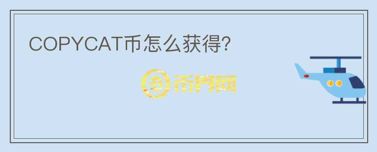 COPYCAT幣怎么獲得？
