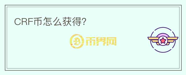CRF幣怎么獲得？