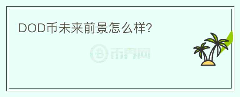 DOD幣未來前景怎么樣？