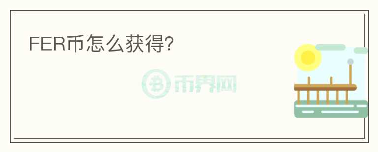 FER幣怎么獲得？