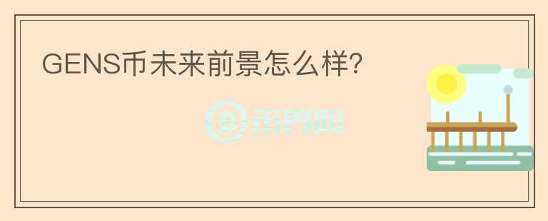 GENS幣未來前景怎么樣？