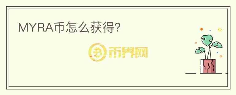 MYRA幣怎么獲得？