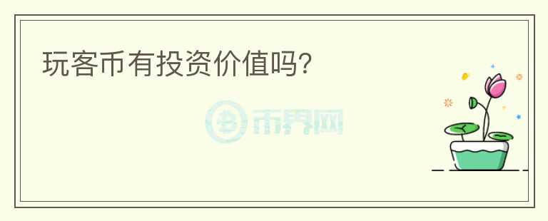玩客幣有投資價值嗎？