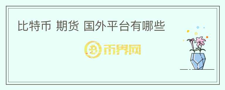比特幣 期貨 國外平臺有哪些