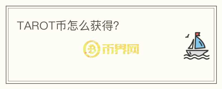 TAROT幣怎么獲得？