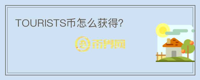 TOURISTS幣怎么獲得？