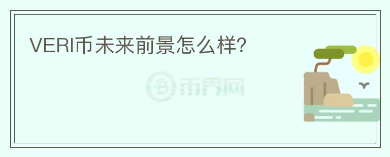 VERI幣未來前景怎么樣？