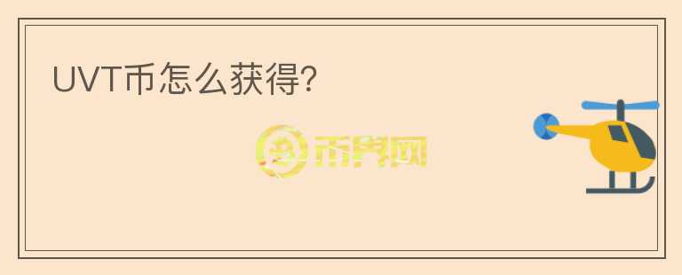 UVT幣怎么獲得？