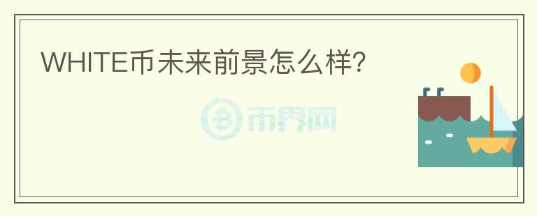 WHITE幣未來前景怎么樣？