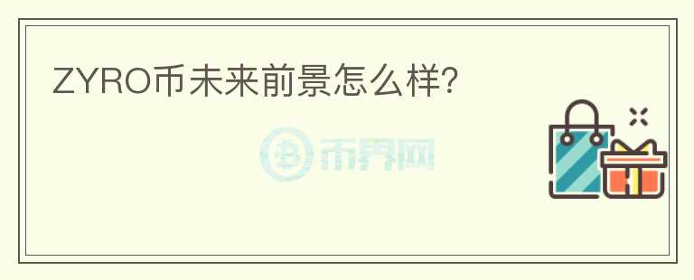 ZYRO幣未來前景怎么樣？