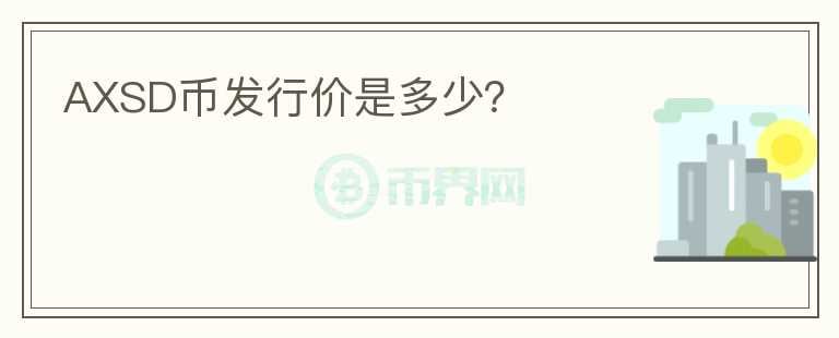 AXSD幣發(fā)行價(jià)是多少？