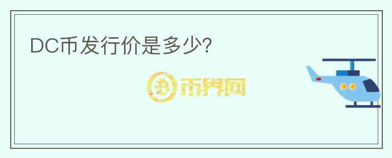 DC幣發(fā)行價(jià)是多少？