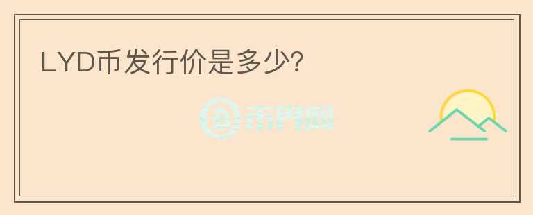 LYD幣發(fā)行價(jià)是多少？