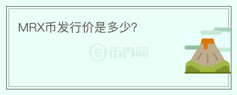 MRX幣發(fā)行價是多少？