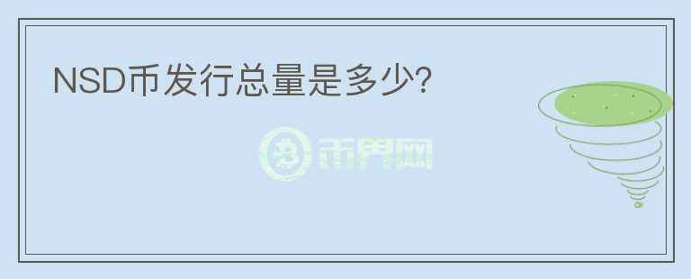 NSD幣發(fā)行總量是多少？