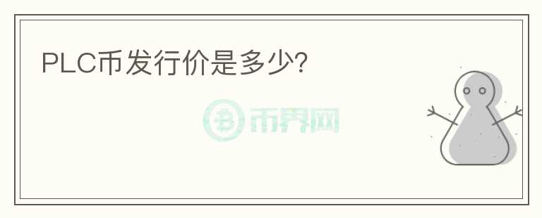 PLC幣發(fā)行價(jià)是多少？