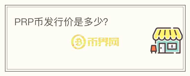 PRP幣發(fā)行價(jià)是多少？