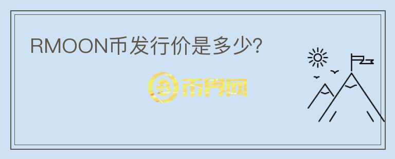 RMOON幣發(fā)行價(jià)是多少？