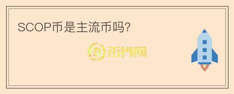 SCOP幣是主流幣嗎？