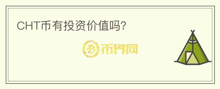 CHT幣有投資價值嗎？